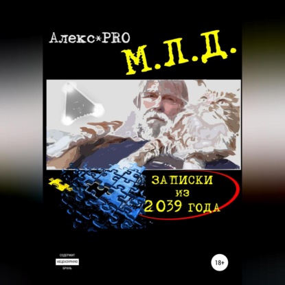 МЛД. Записки из 2039 года — Alex PRO