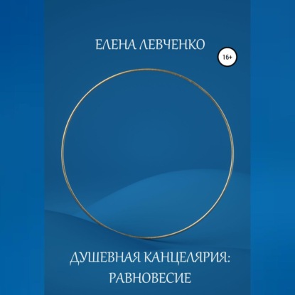 Душевная Канцелярия: Равновесие — Елена Александровна Левченко