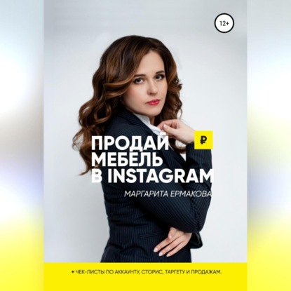 Продай мебель в Instagram — Маргарита Сергеевна Ермакова