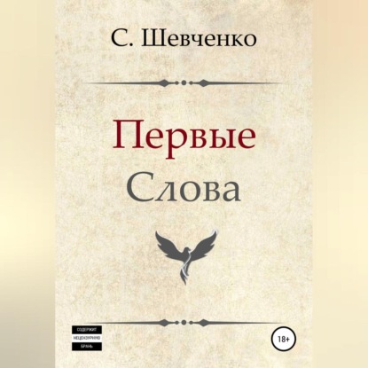 Первые слова — Святослав Романович Шевченко