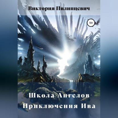 Школа Ангелов. Приключения Ива — Виктория Пилипцевич