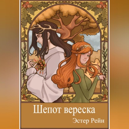 Шепот вереска — Эстер Рейн