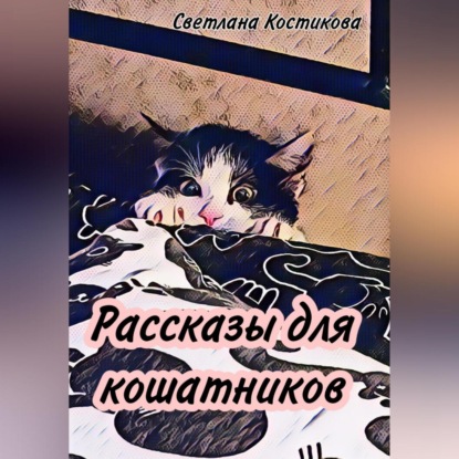 Рассказы для кошатников — Светлана Костикова