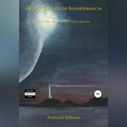 40 дней до и после безмятежности. Загадочные страницы жизни майора Дроздова — Алексей Викторович Алехин