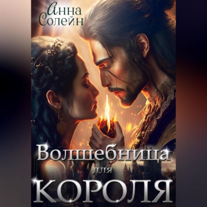 Волшебница для короля — Анна Солейн