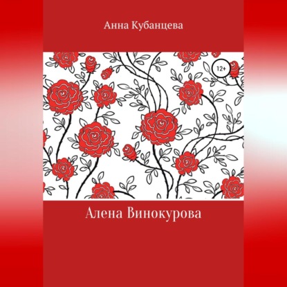 Алена Винокурова — Анна Сергеевна Кубанцева