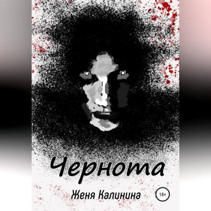 Чернота — Женя Калинина