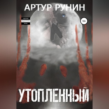 Утопленный — Артур Рунин