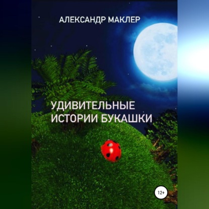 Удивительные истории букашки — Александр Германович Маклер