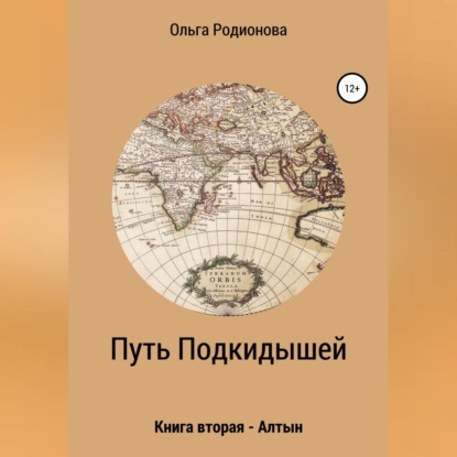 Путь подкидышей. Книга вторая – Алтын — Ольга Родионова