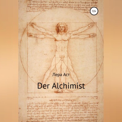 Der Alchimist — Лера Аст