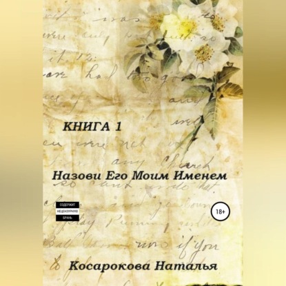 Назови его моим именем. Книга 1 — Наталья Владимировна Косарокова