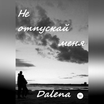 Не отпускай меня — Dalena