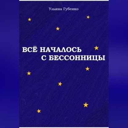 Всё началось с бессонницы — Ульяна Губенко