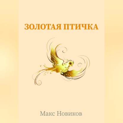 Золотая птичка — Макс Новиков