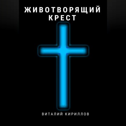 Животворящий крест — Виталий Александрович Кириллов