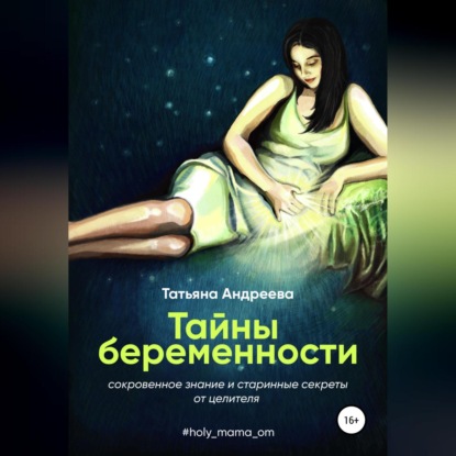 Тайны беременности. Сокровенное знание и старинные секреты от целителя — Татьяна Андреева