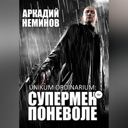 Unikum ordinarium: СУПЕРМЕН ПОНЕВОЛЕ — Аркадий Неминов