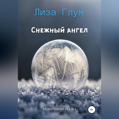 Снежный ангел — Лиза Глум