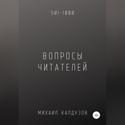 Вопросы от читателей. 501-1000. Qigod — Михаил Константинович Калдузов