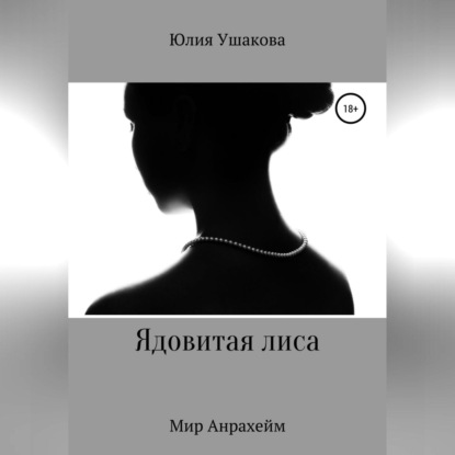 Ядовитая лиса — Юлия Александровна Ушакова