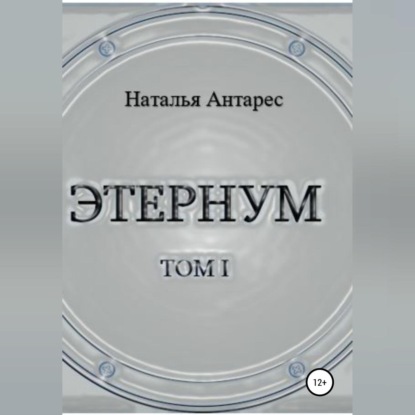 Этернум — Наталья Антарес