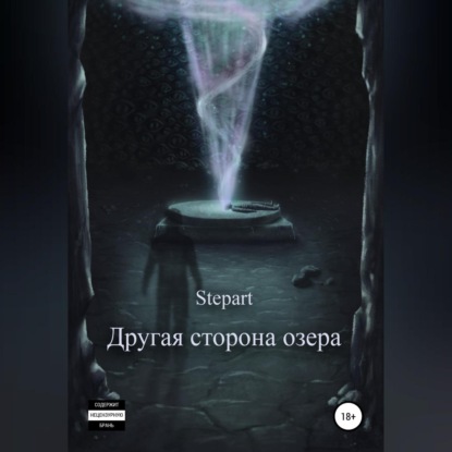 Другая сторона озера — Stepart