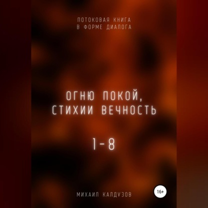 Огню покой, стихии вечность. Потоковая книга в форме диалога — Михаил Константинович Калдузов