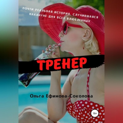 Тренер — Ольга Ефимова-Соколова