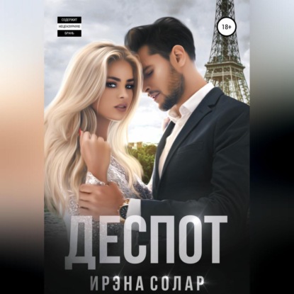 Деспот — Ирэна Солар