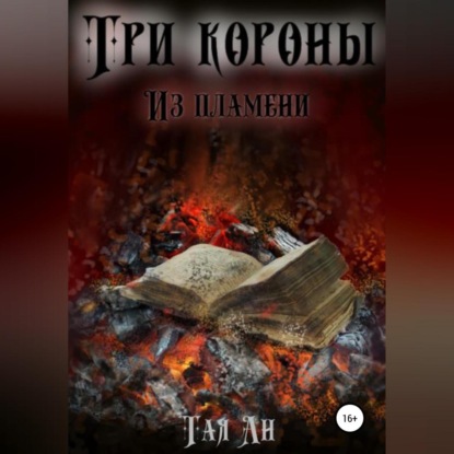 Три короны. Из пламени — Тая Ан