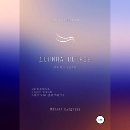 Долина ветров. Для всех идущих. Книга-проводник — Михаил Константинович Калдузов