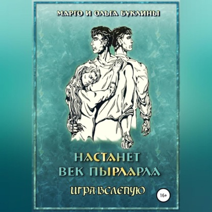 Настанет век пырларла. Книга 4. Игра вслепую — Ольга Буклина