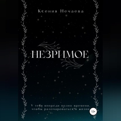 Незримое — Ксения Нечаева