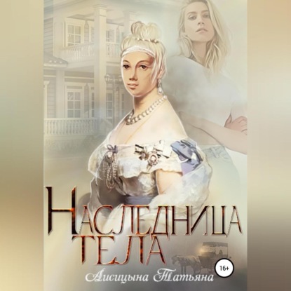 Наследница тела — Татьяна Лисицына