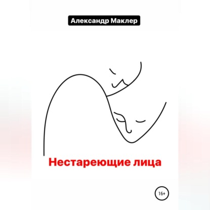 Нестареющие лица — Александр Германович Маклер