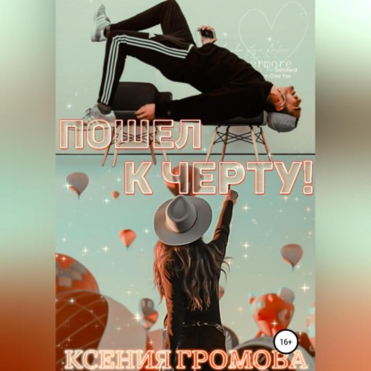 Пошел к черту! — Ксения Громова