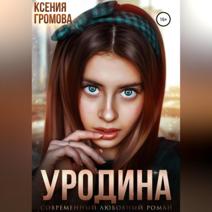 Уродина — Ксения Громова