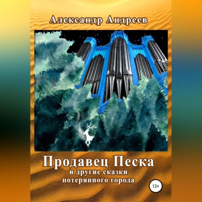 Продавец Песка и другие сказки потерянного города — Александр Андреев