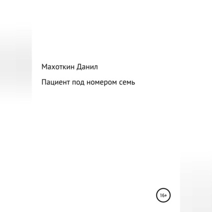 Пациент под номером семь — Данил Махоткин