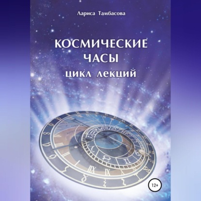 Космические часы. Цикл лекций — Лариса Тамбасова