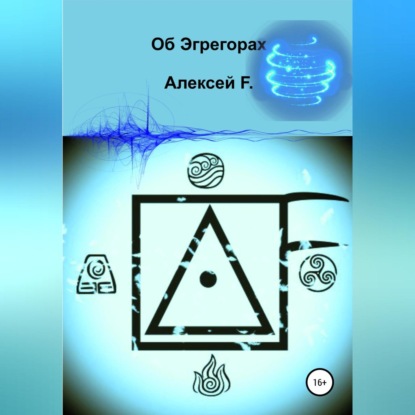 Об эгрегорах — Алексей F.