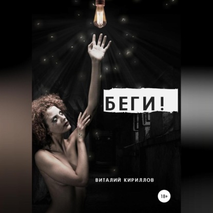 Беги! — Виталий Александрович Кириллов