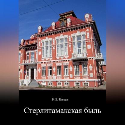 Стерлитамакская быль — В. В. Ивлев