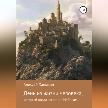 День из жизни человека, который когда-то верил Небесам — Алексей Юрьевич Ханыкин