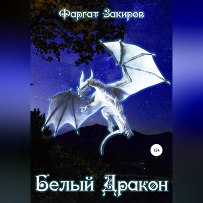 Белый Дракон — Фаргат Закиров