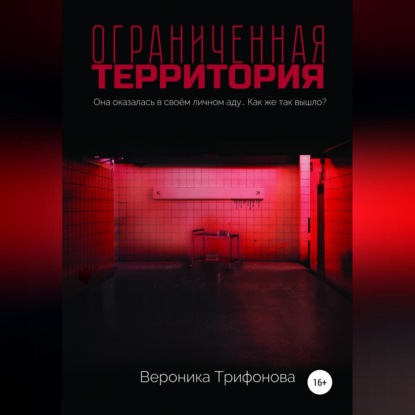 Ограниченная территория — Вероника Трифонова