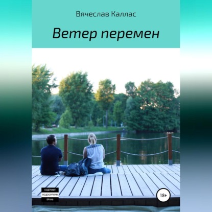 Ветер перемен — Вячеслав Каллас