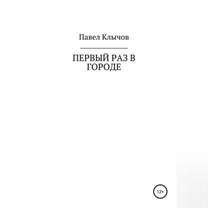 Первый раз в городе — Павел Геннадьевич Клычов