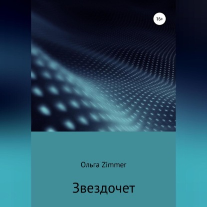 Звездочет — Ольга Zimmer